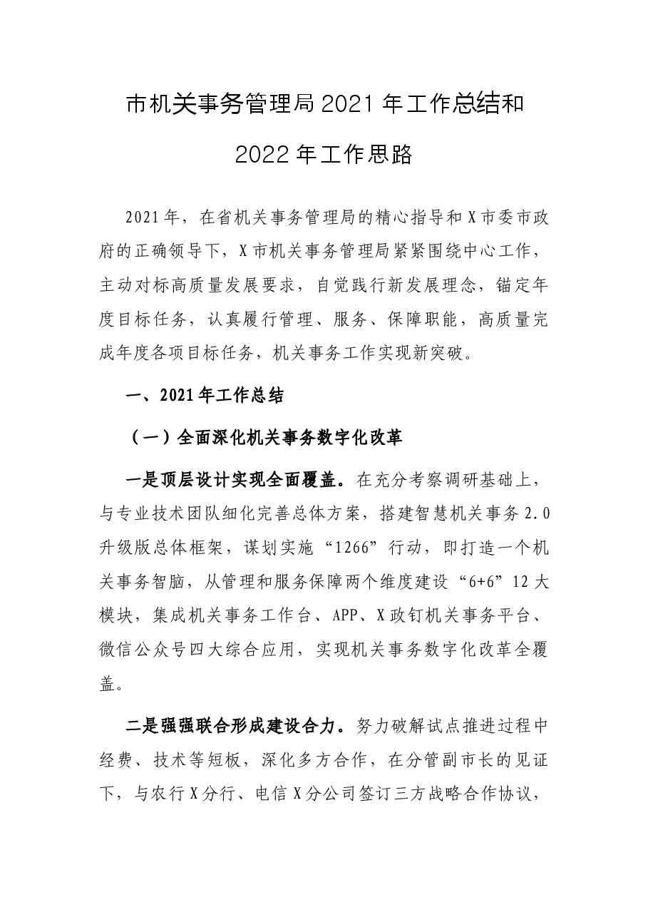 市机关事务管理局2021年工作总结和2022年工作思路.docx,第1页预览