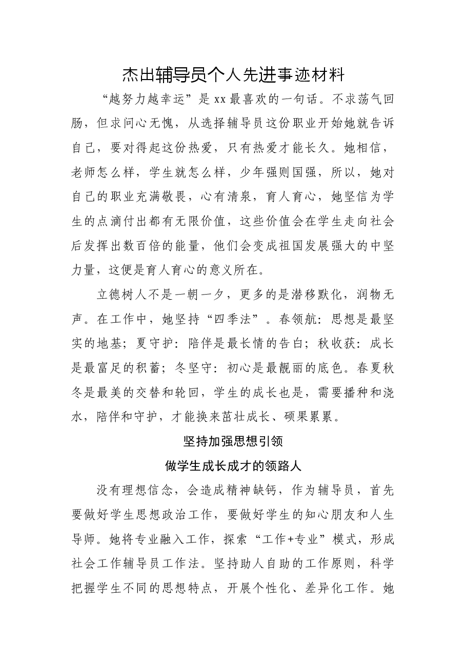 杰出辅导员个人先进事迹材料.docx,第1页预览