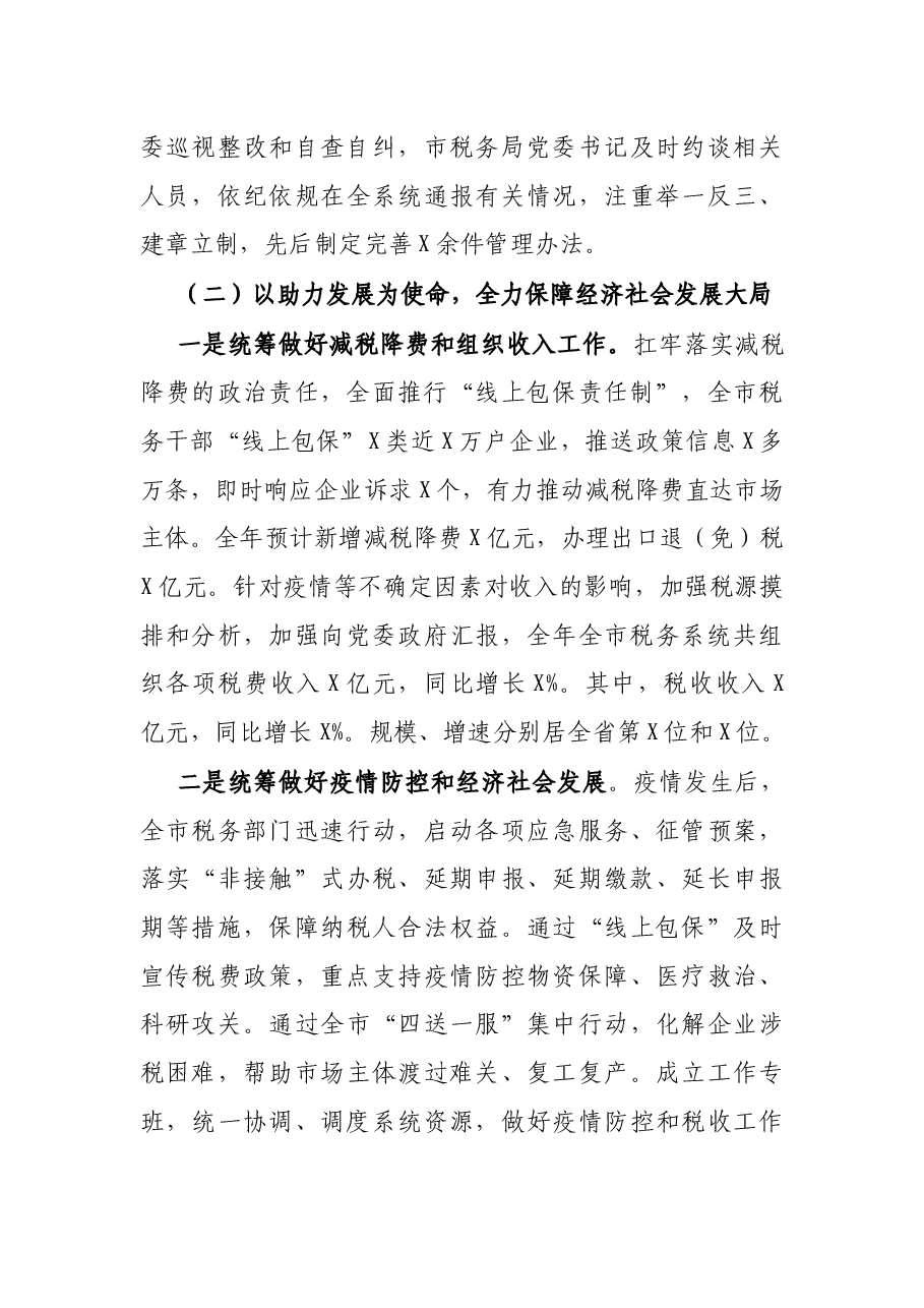 市税务局X年税务工作总结.docx,第3页预览