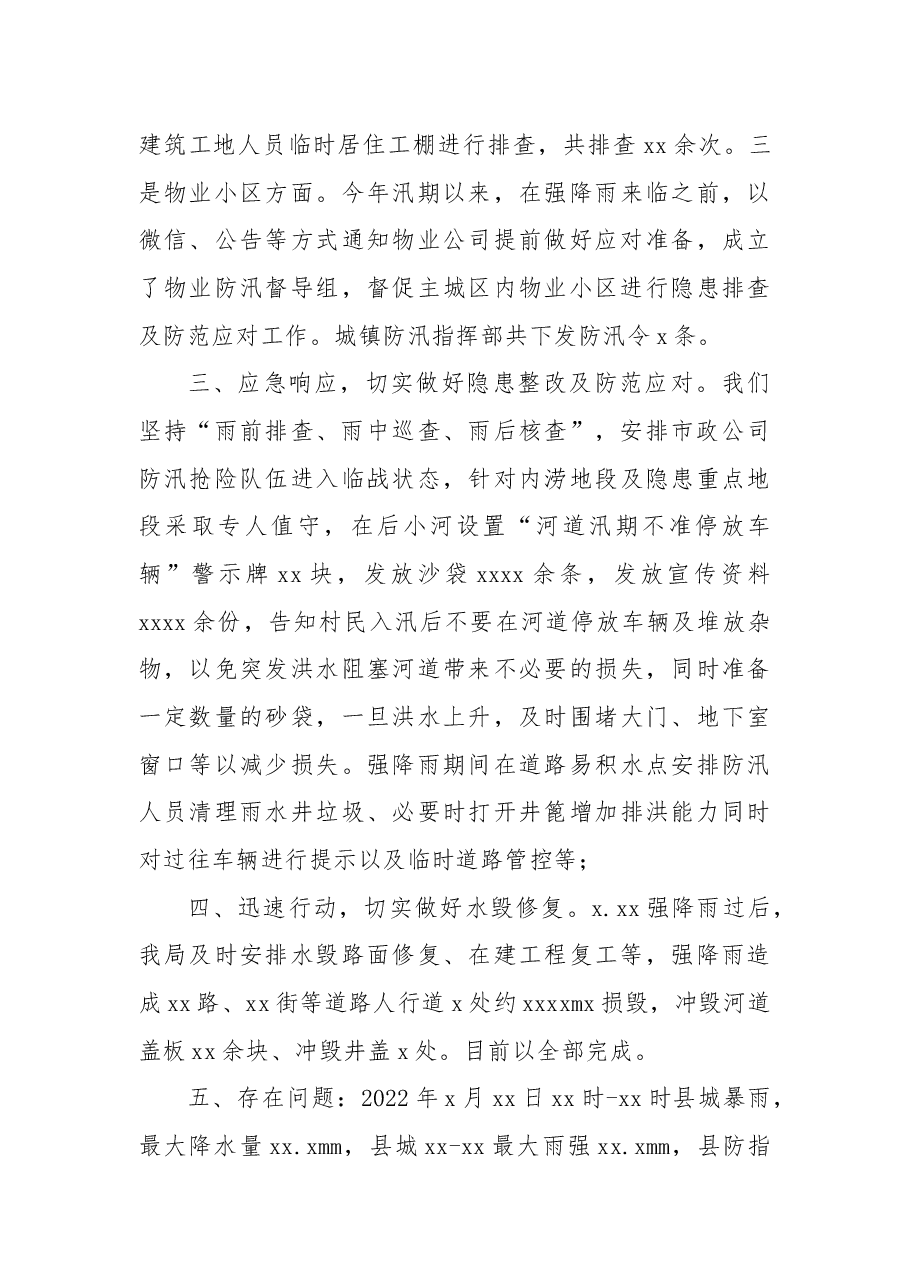 住建局2022年城市防汛工作总结.docx,第3页预览