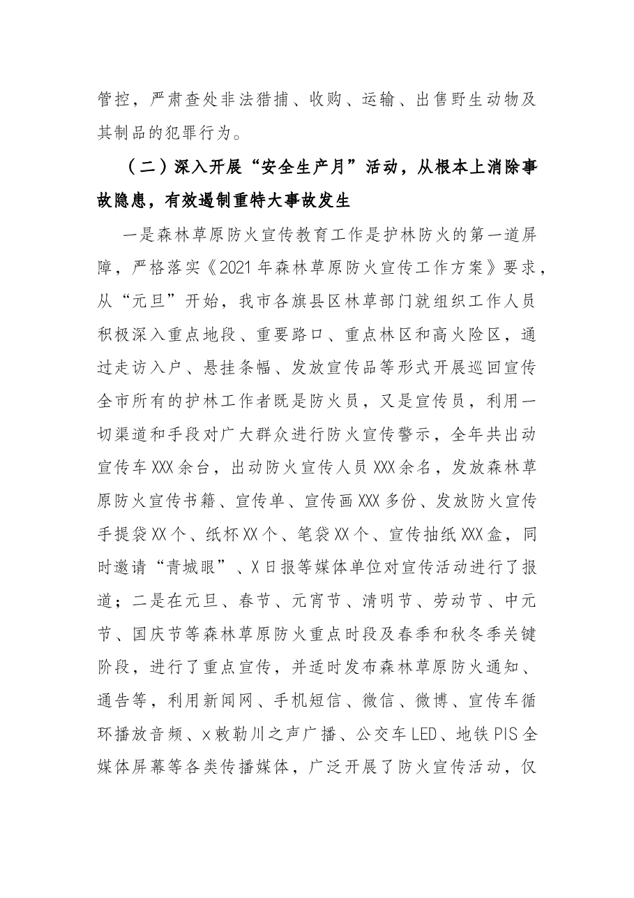市林业和草原局关于2021年度安全生产工作总结.docx,第3页预览