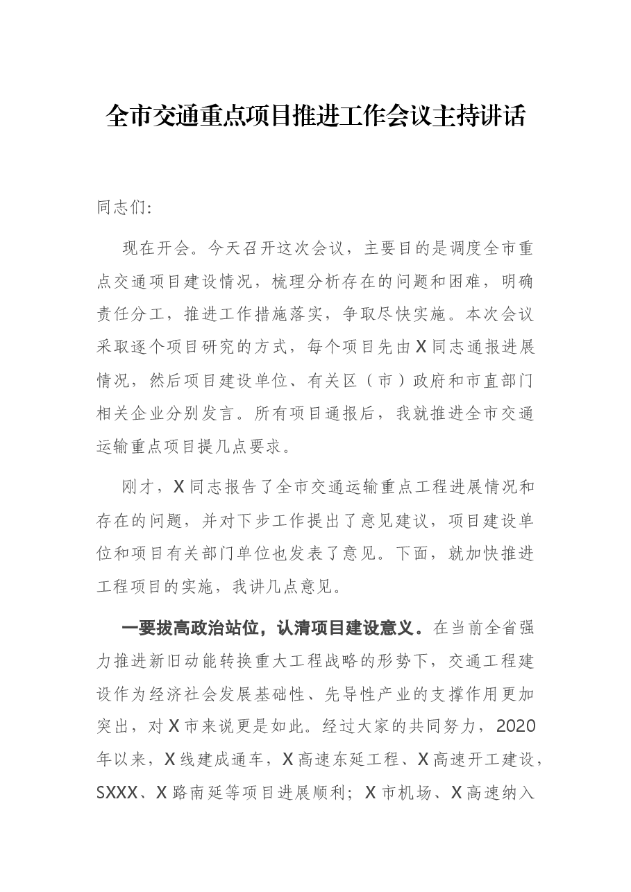 全市交通重点项目推进工作会议主持讲话.docx,第1页预览