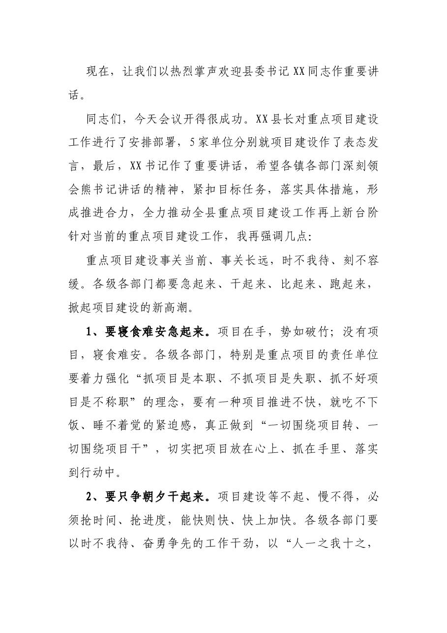 在全县重点项目建设督办推进会上的主持词.docx,第2页预览