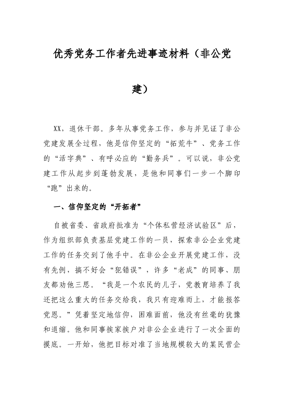 优秀党务工作者先进事迹材料（非公党建）.docx，第1页预览