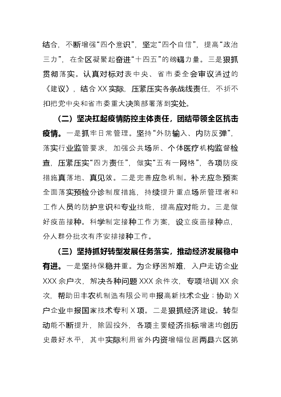 区委关于2021年工作总结和2022年工作安排的报告.docx,第2页预览