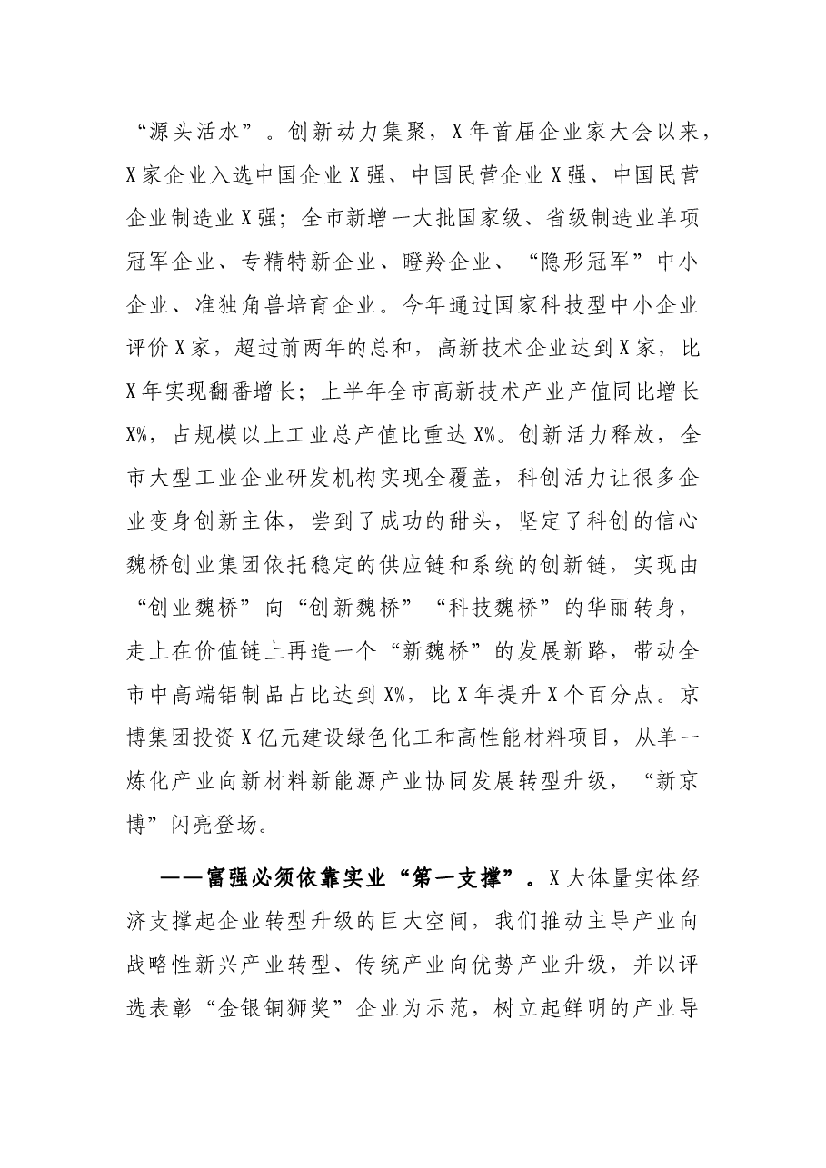 市委书记在第三届X市企业家大会上的主旨演讲.docx,第4页预览