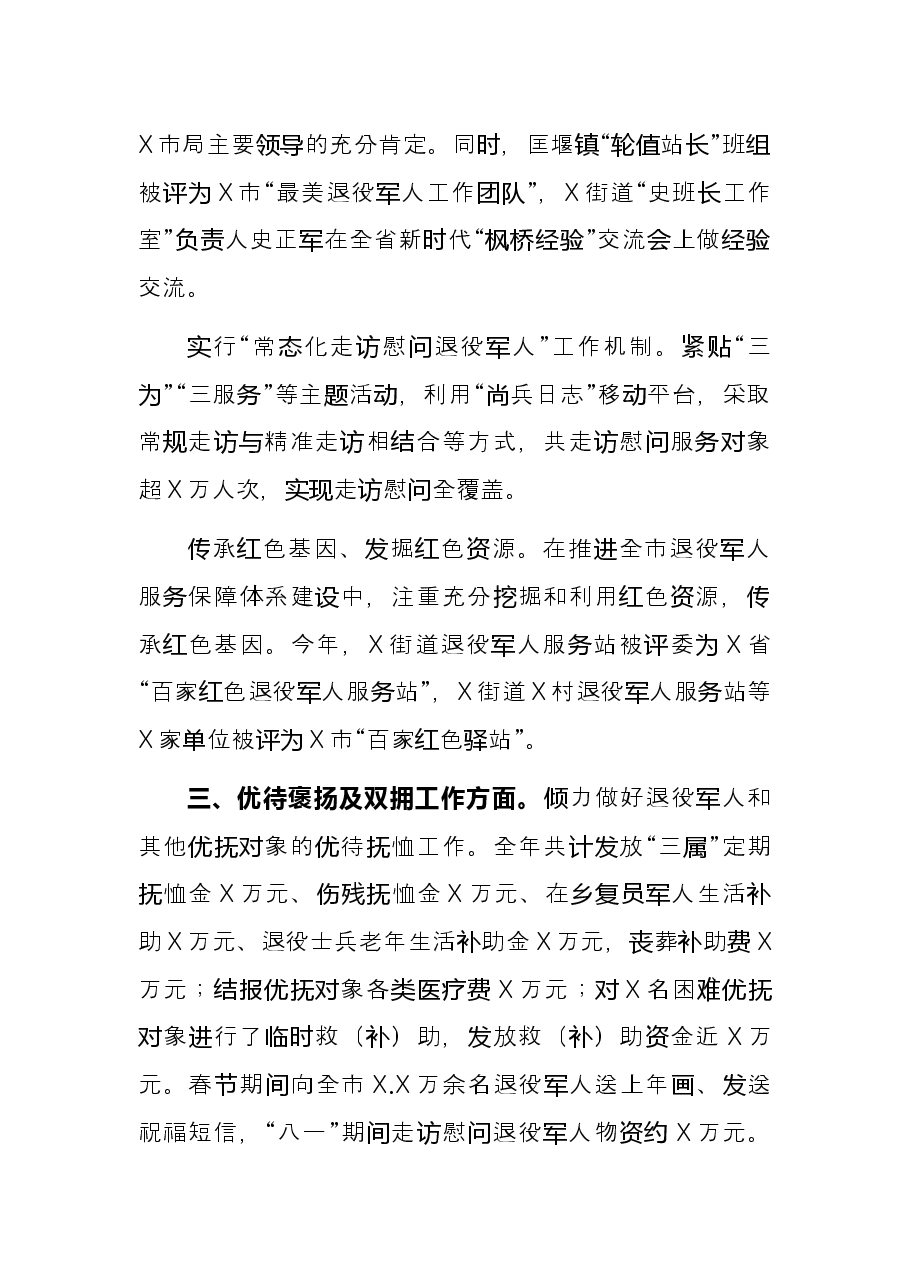 市级退役军人事务局2021年工作总结.docx,第3页预览