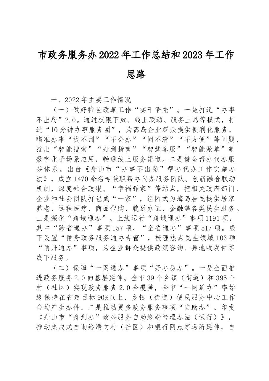 市政务服务办2022年工作总结和2023年工作思路.docx,第1页预览