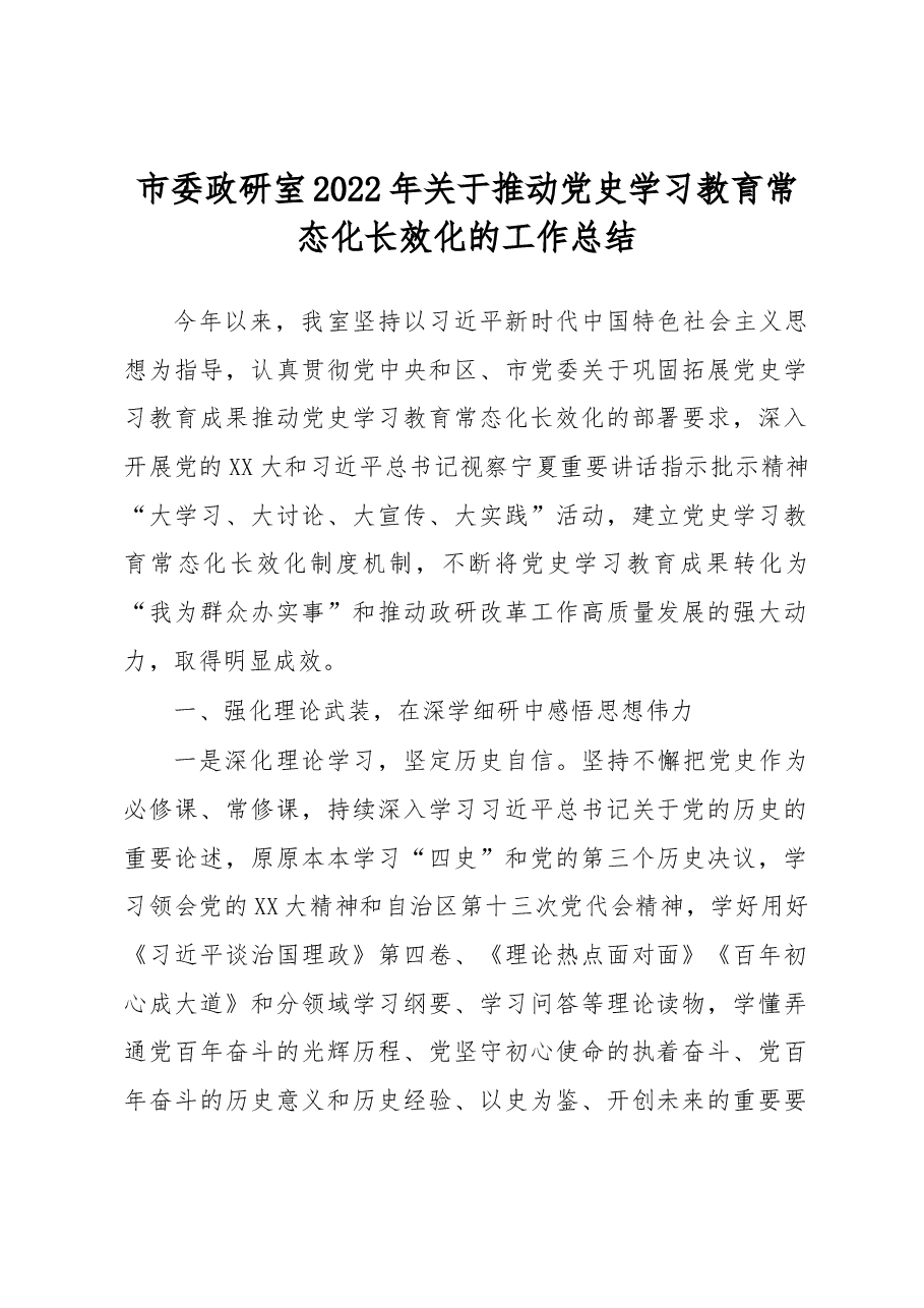 市委政研室2022年关于推动党史学习教育常态化长效化的工作总结.docx,第1页预览