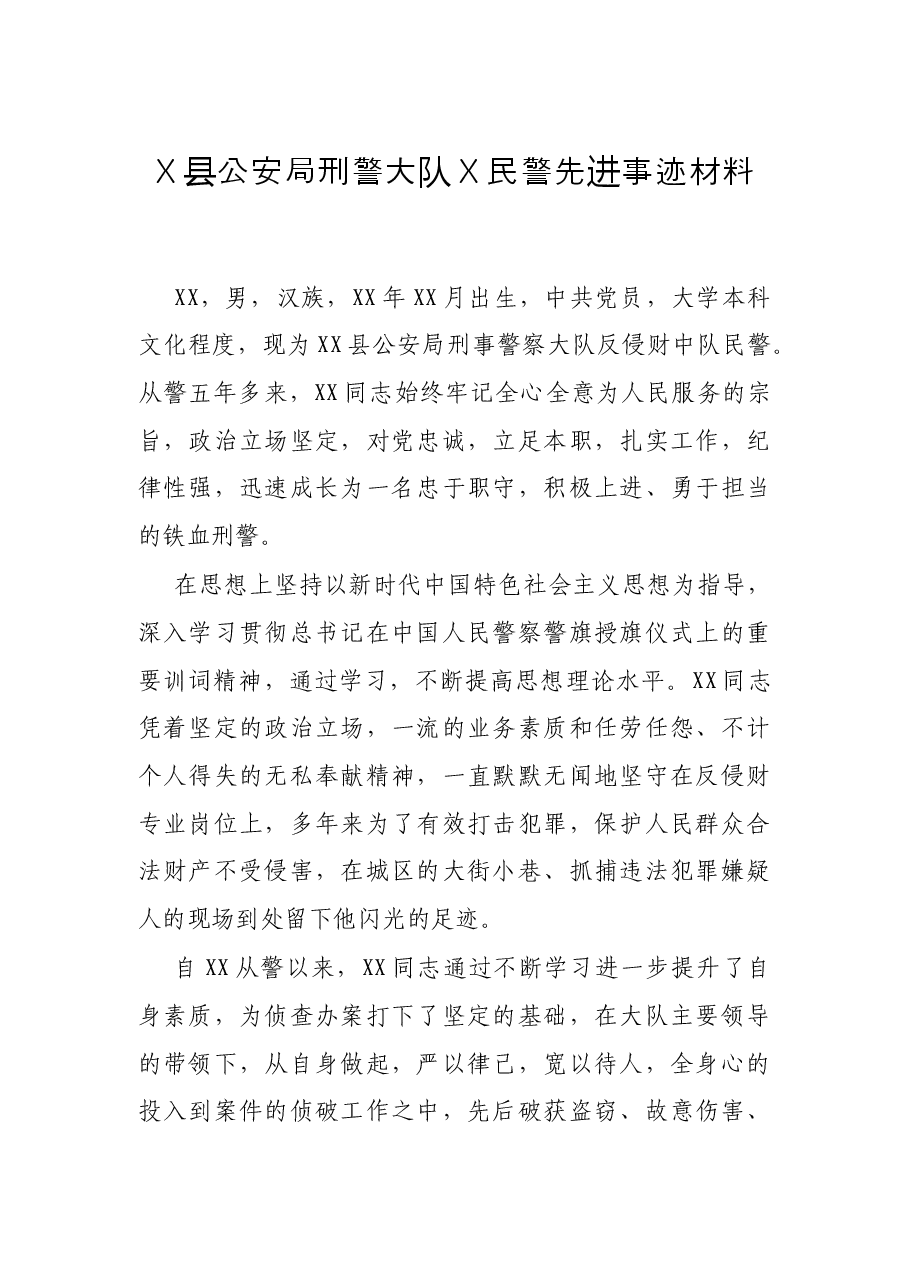 X县公安局刑警大队X民警先进事迹材料.docx,第1页预览