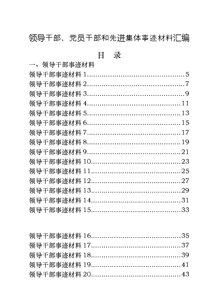 （60篇）党员干部、领导干部和先进集体事迹材料.docx，第1页预览