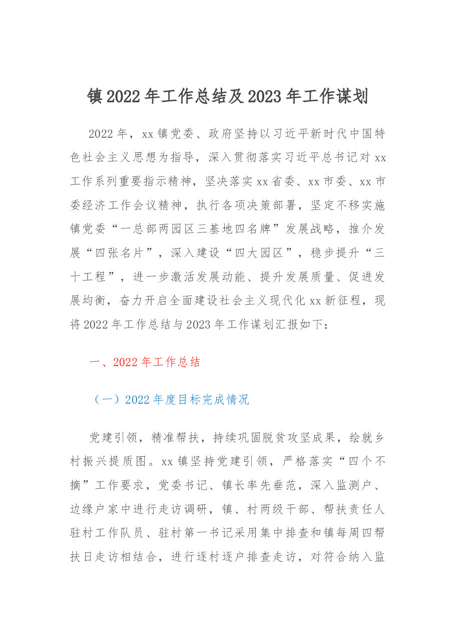 镇2022年工作总结及2023年工作谋划.docx，第1页预览
