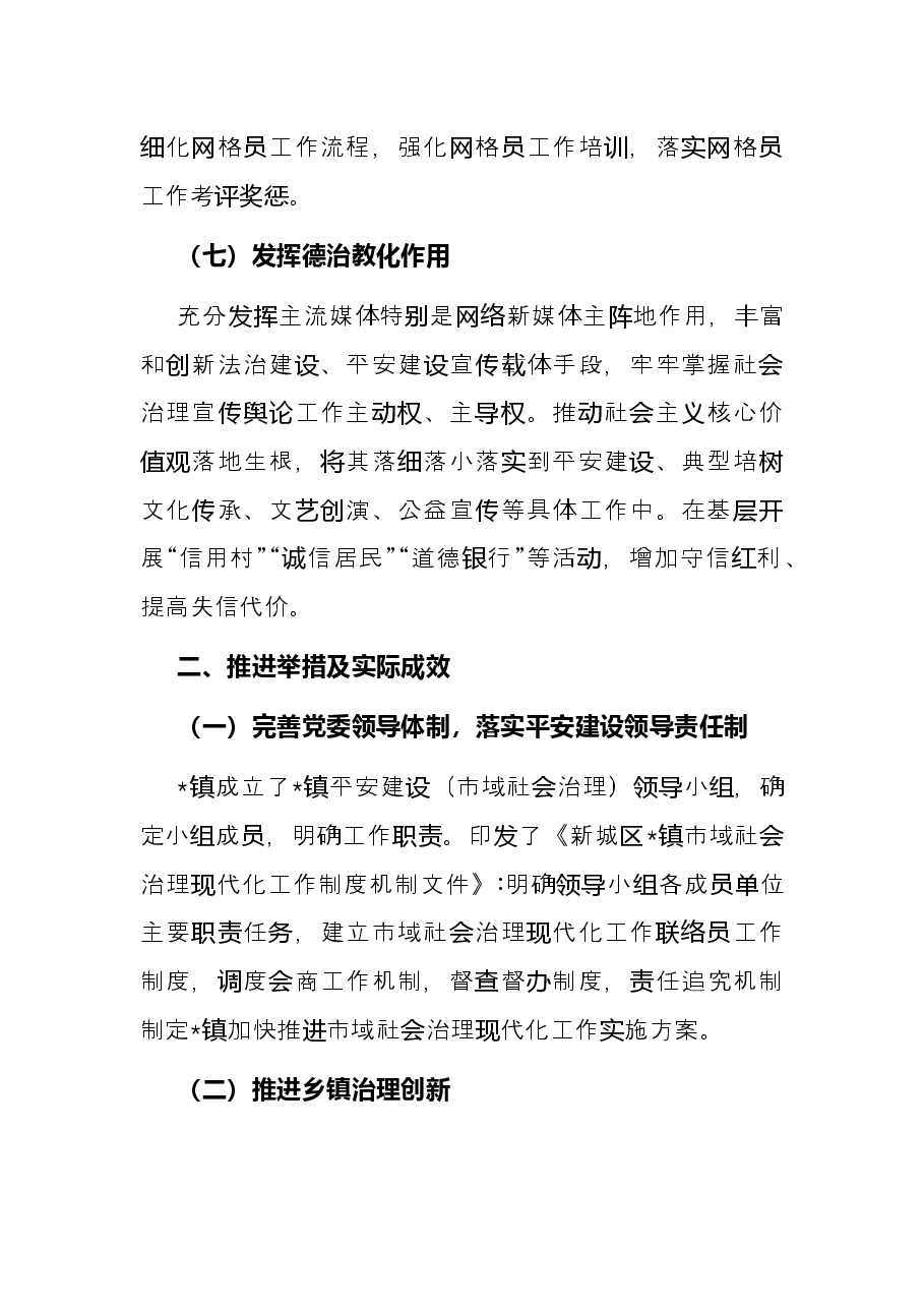 镇加快推进市域社会治理现代化工作总结.docx，第4页预览
