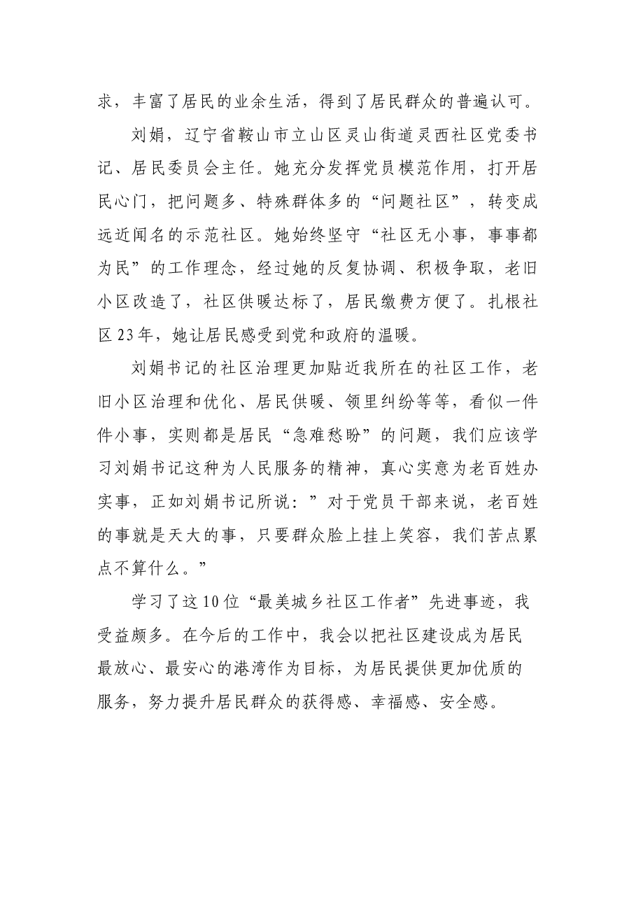 “2021年最美城乡社区工作者”先进事迹观后感.docx,第2页预览