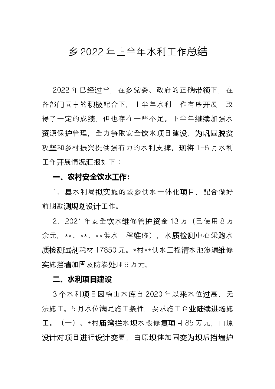 乡2022年上半年水利工作总结.docx,第1页预览
