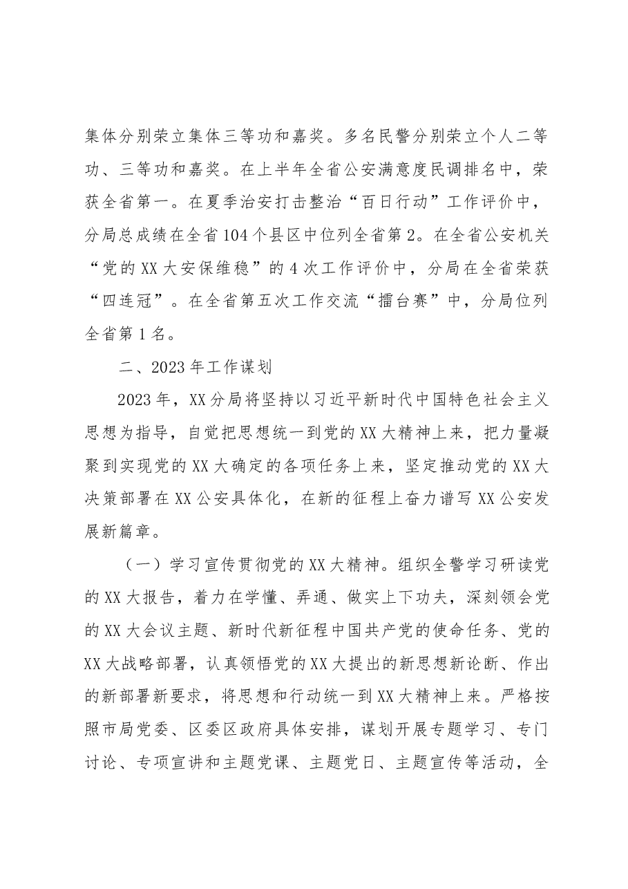 市公安局XX分局2022年工作总结和2023年工作谋划.docx,第2页预览