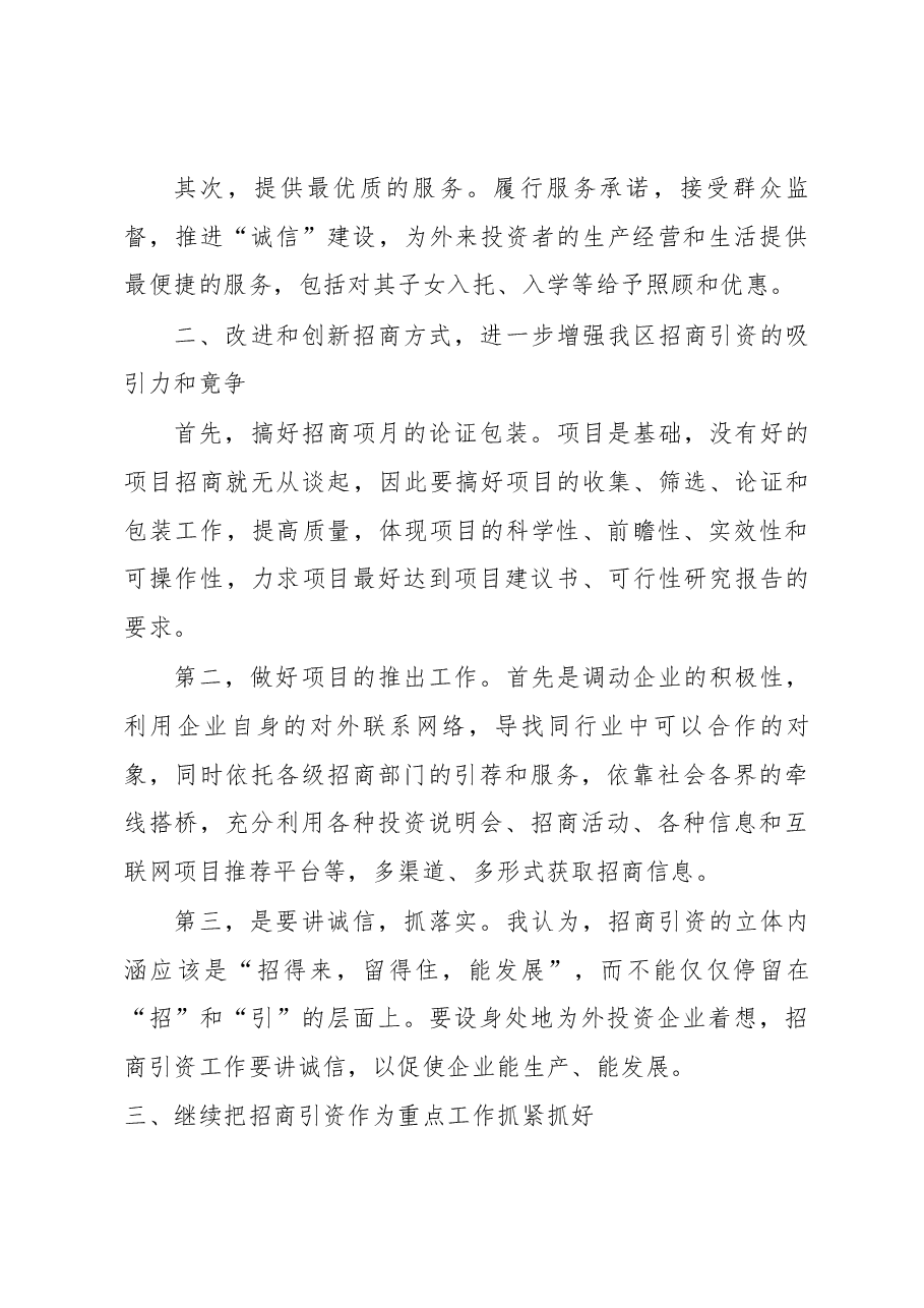 竞聘招商局副局长的演讲稿.docx,第4页预览