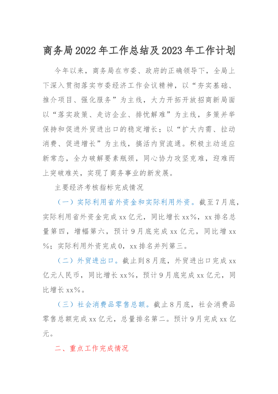 商务局2022年工作总结及2023年工作计划.docx,第1页预览