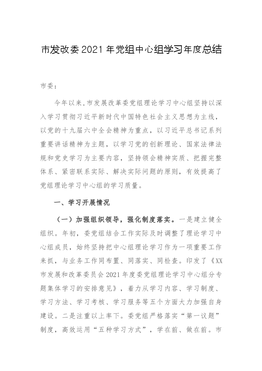 市发改委2021年党组中心组学习年度总结.docx,第1页预览