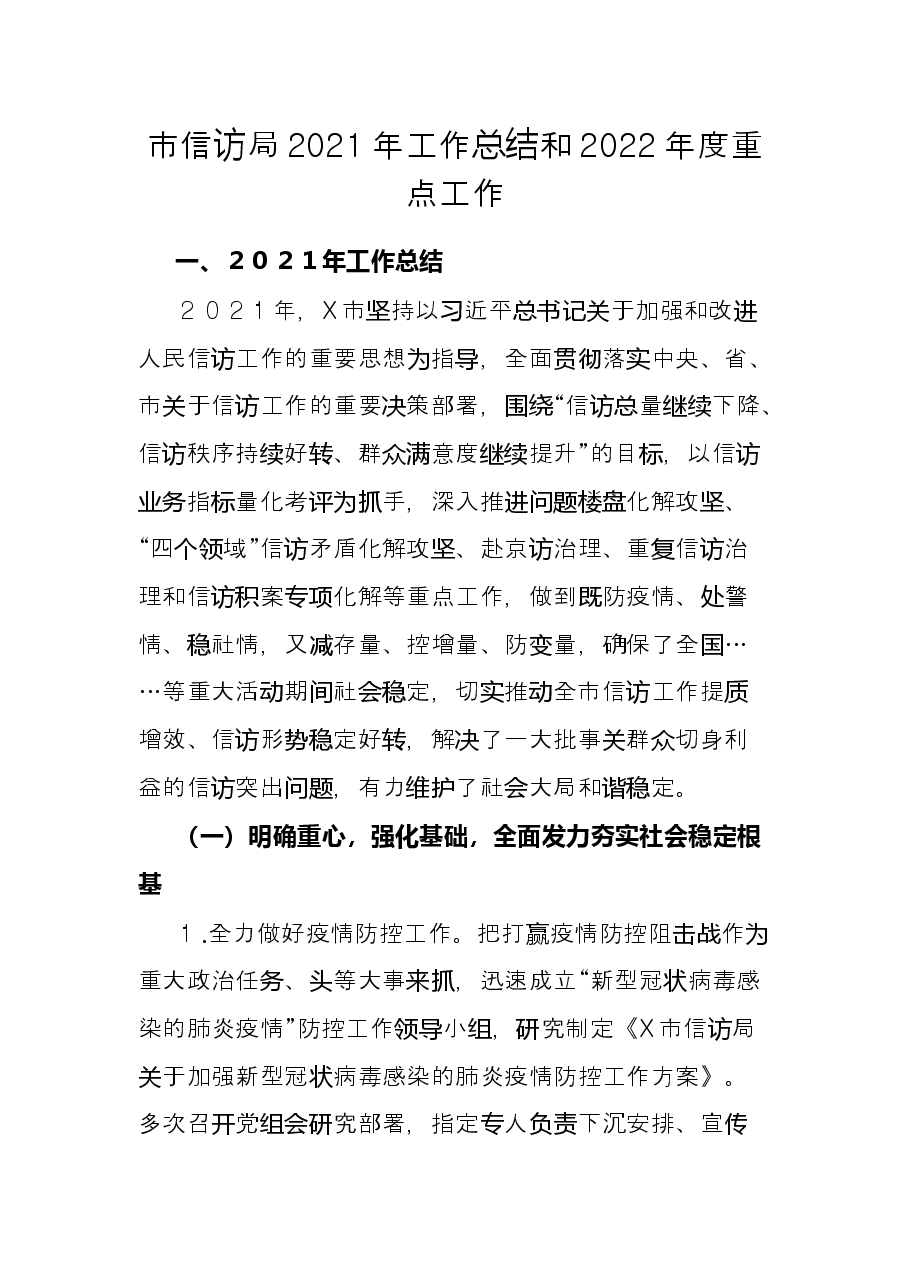 市信访局2021年工作总结和2022年度重点工作.docx,第1页预览