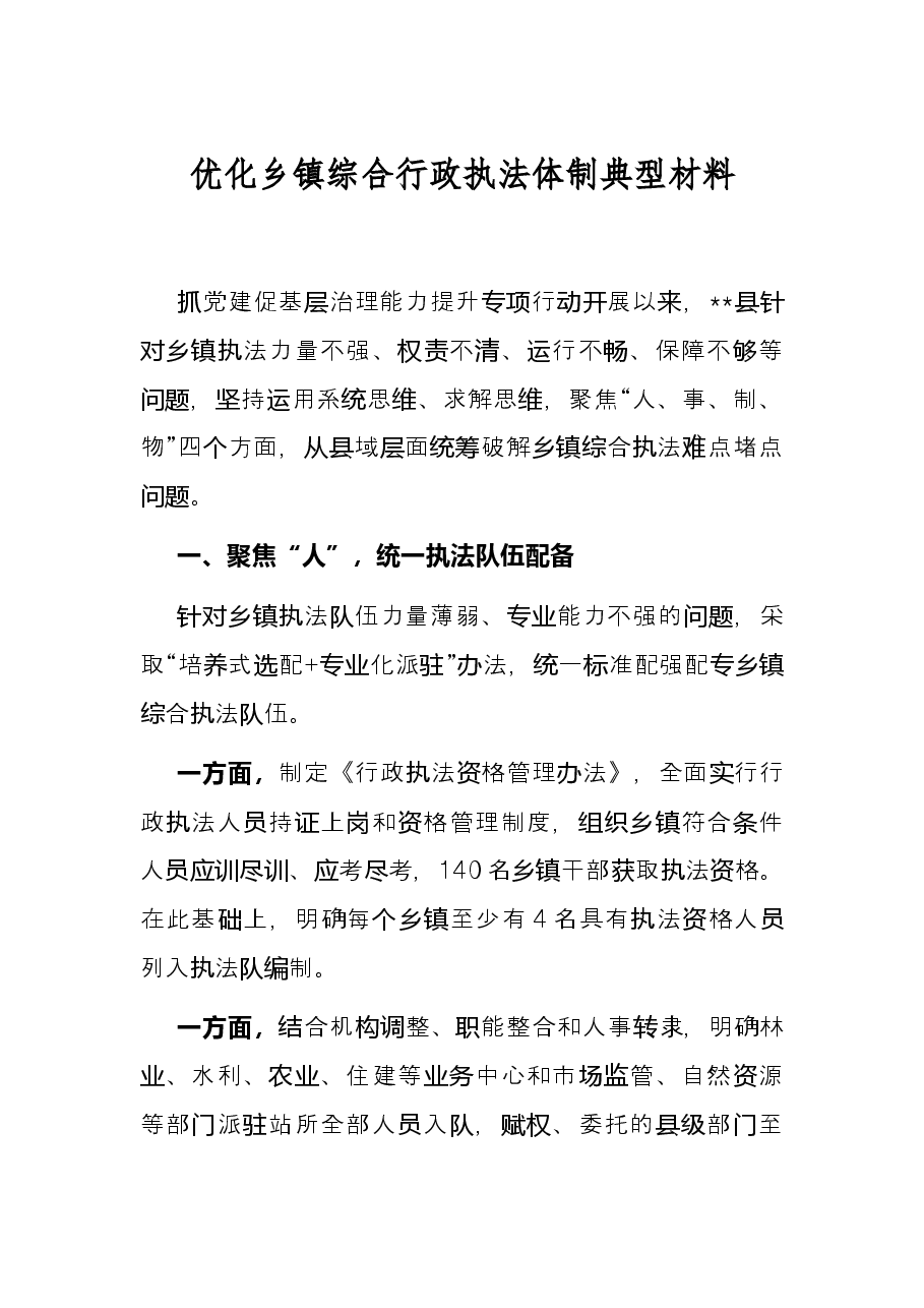 优化乡镇综合行政执法体制典型材料.docx,第1页预览
