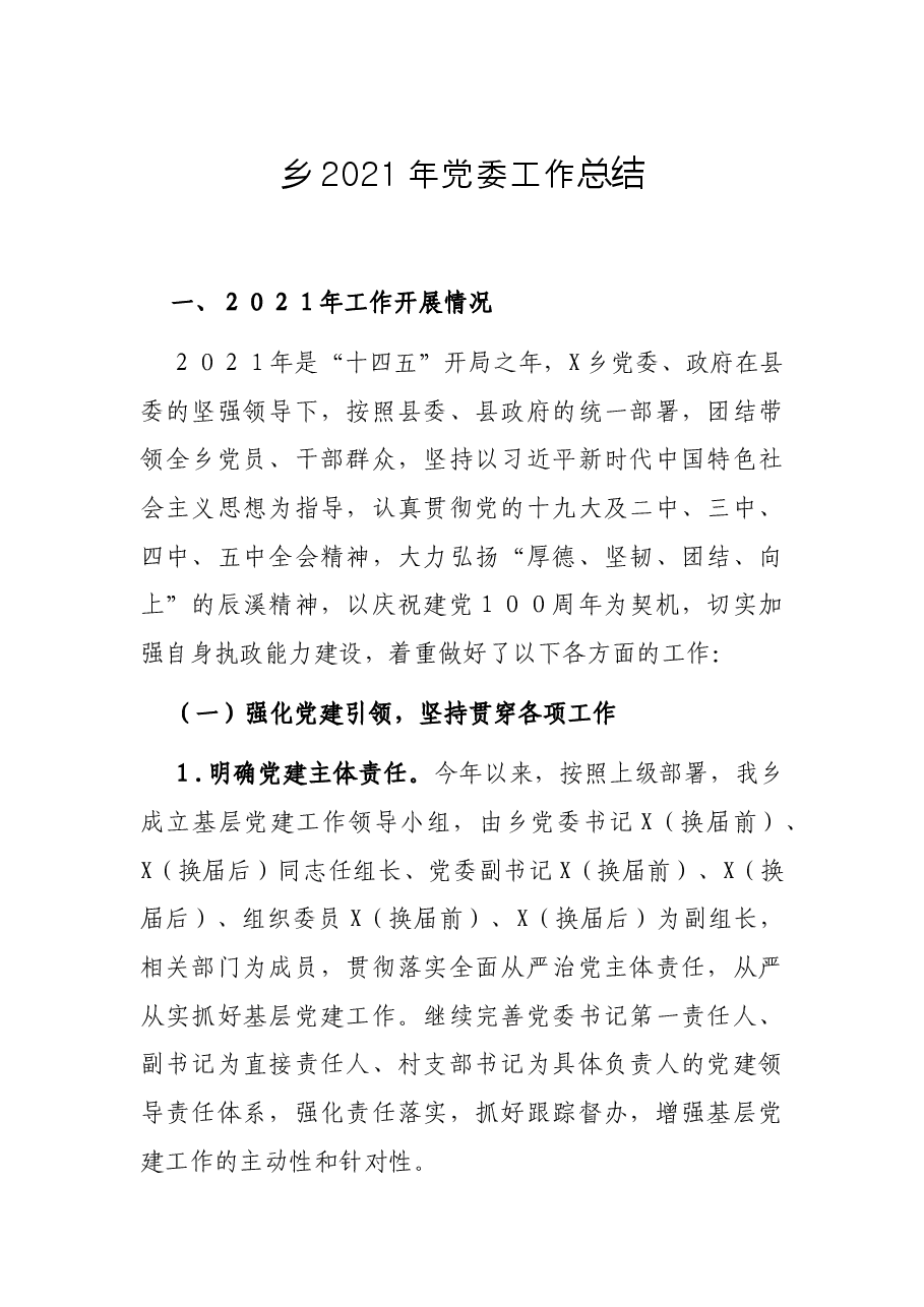 乡2021年党委工作总结.docx,第1页预览