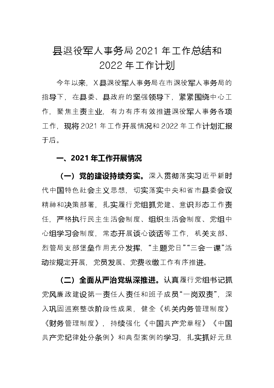县退役军人事务局2021年工作总结和2022年工作计划.docx，第1页预览