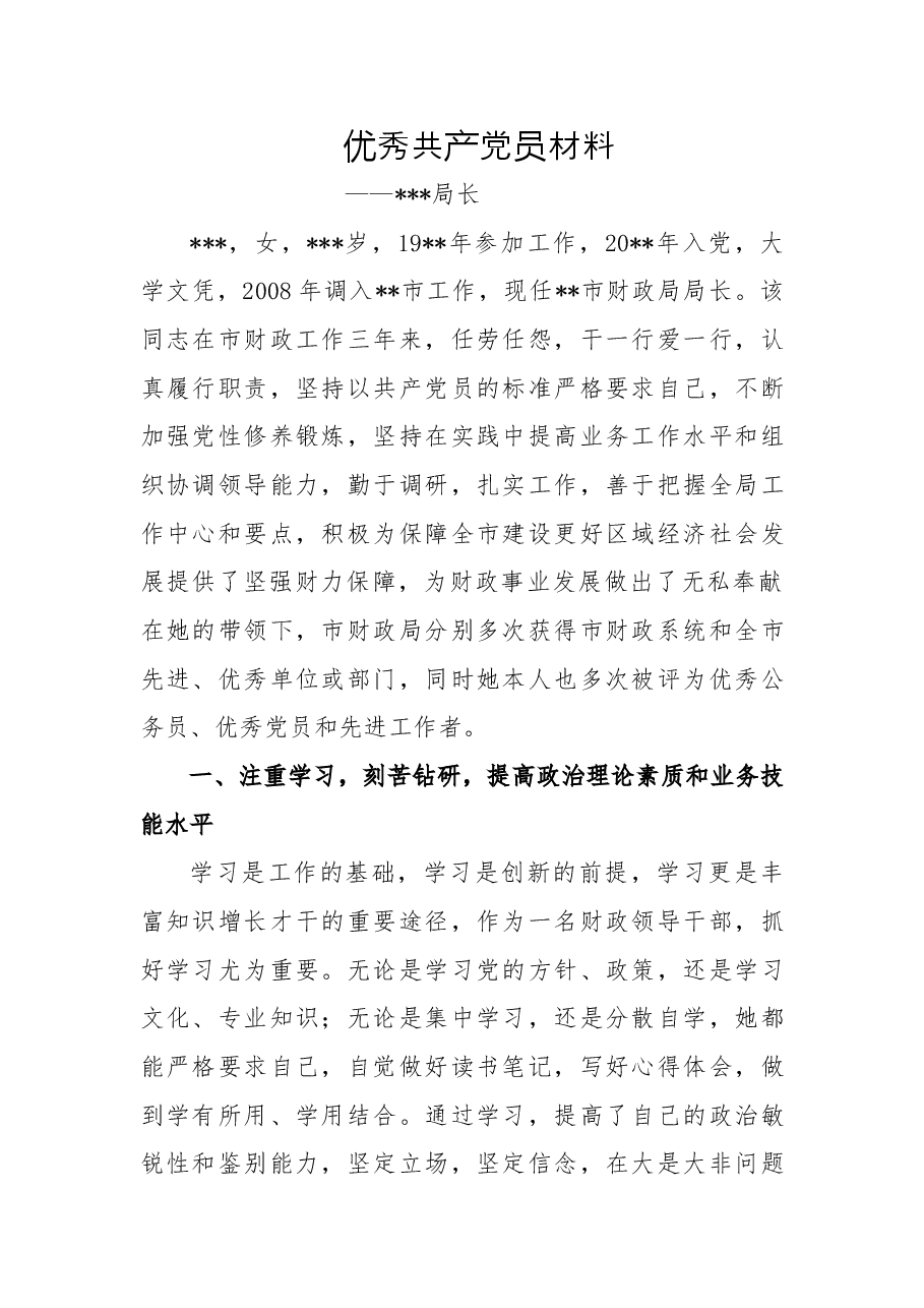 某某市财政局局长优秀共产党员主要事迹.doc,第1页预览