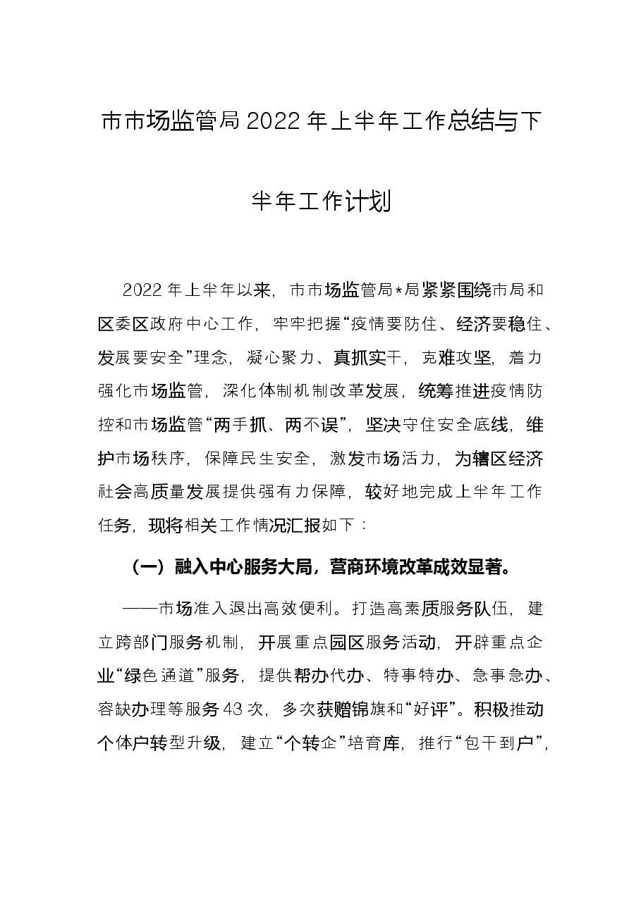 市市场监管局2022年上半年工作总结与下半年工作计划.docx,第1页预览