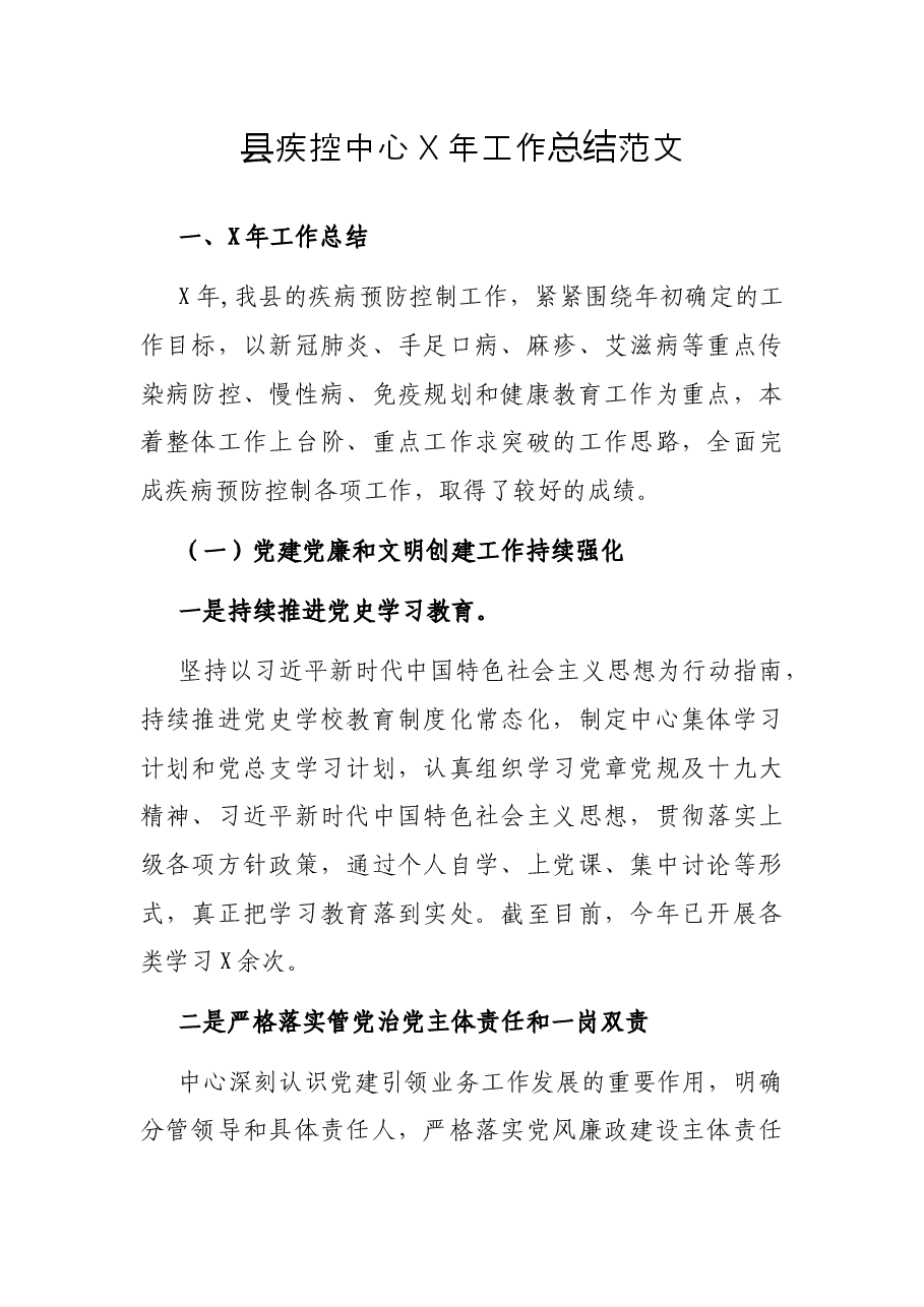 县疾控中心X年工作总结范文.docx,第1页预览