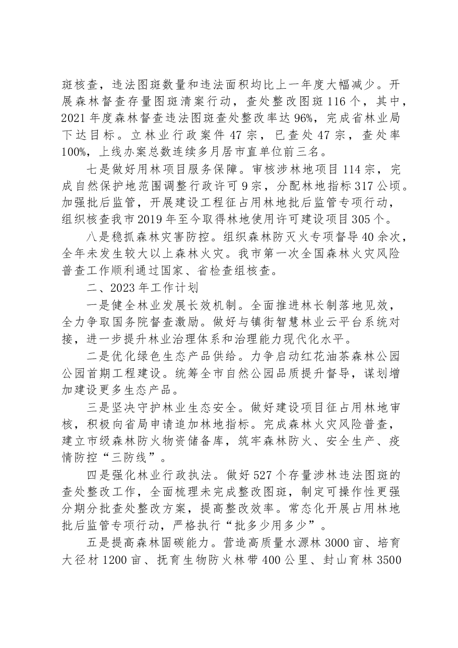 市林业局2022年工作总结和2023年工作计划.docx,第2页预览