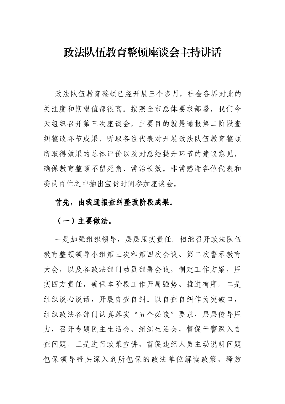 政法队伍教育整顿座谈会主持讲话.docx,第1页预览