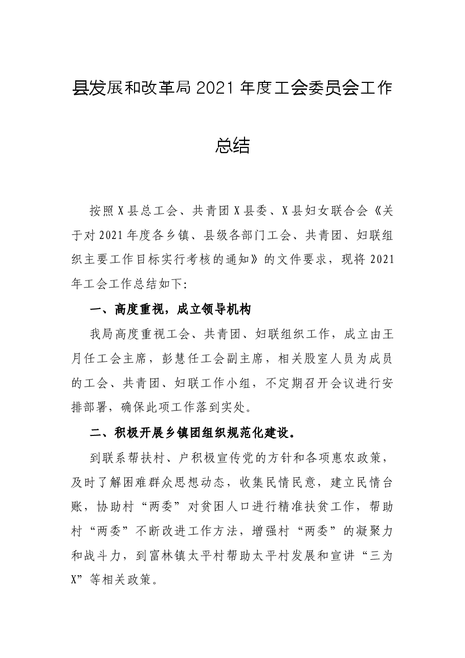 县发展和改革局2021年度工会委员会工作总结.docx,第1页预览