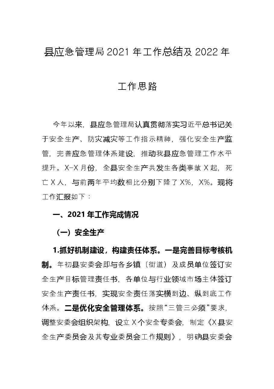 县应急管理局2021年工作总结及2022年工作思路.docx，第1页预览