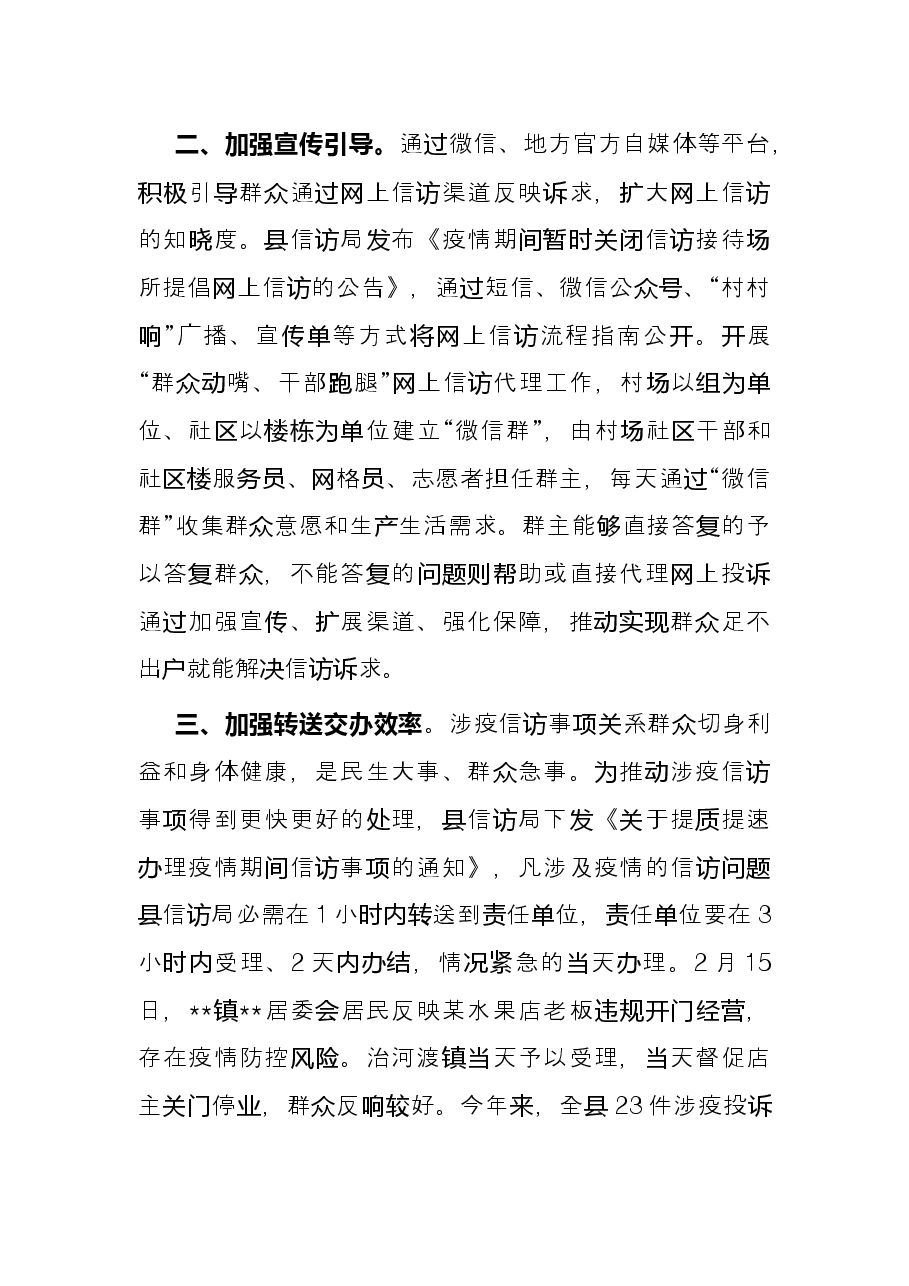 信访局2022年上半年疫情防控期间信访工作总结.docx,第2页预览