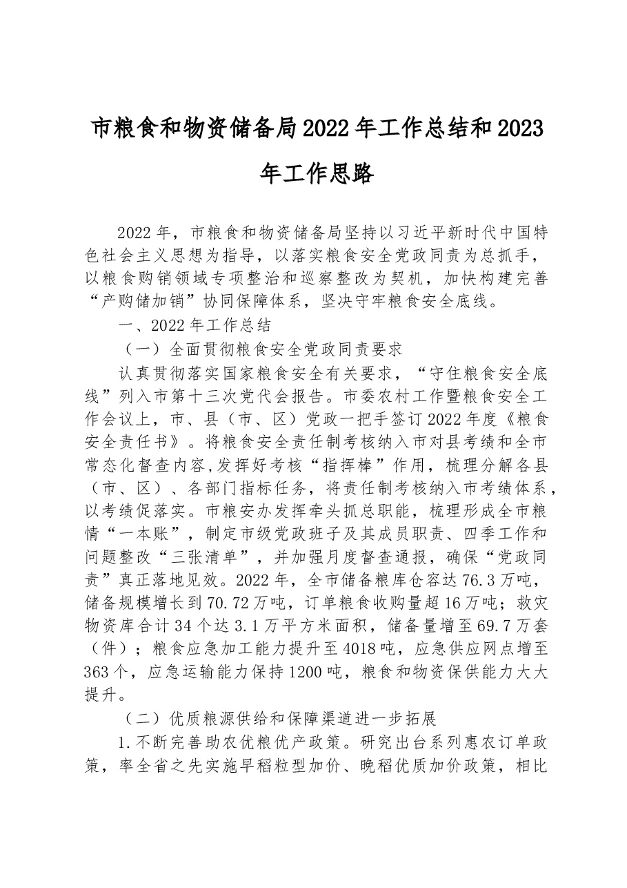 市粮食和物资储备局2022年工作总结和2023年工作思路.docx,第1页预览