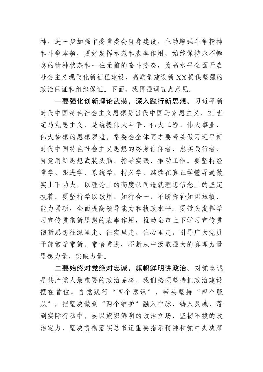在市委常委会民主生活会上的主持讲话.docx，第4页预览