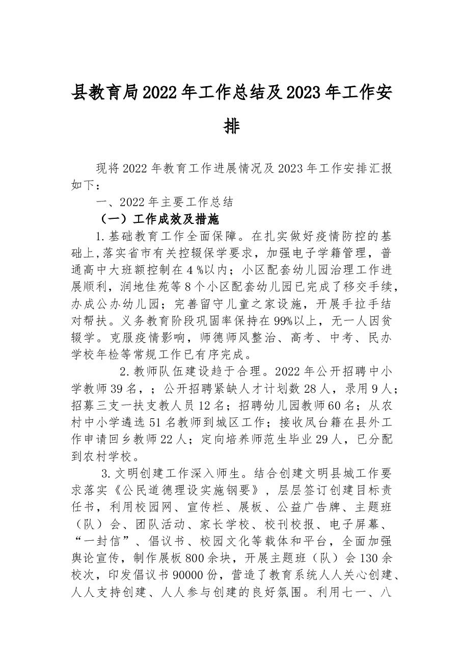 县教育局2022年工作总结及2023年工作安排.docx,第1页预览