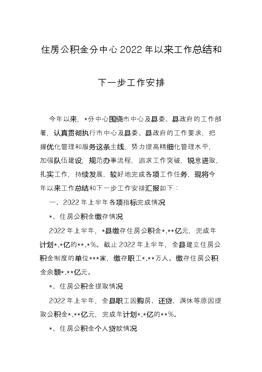 住房公积金分中心2022年以来工作总结和下一步工作安排.docx,第1页预览