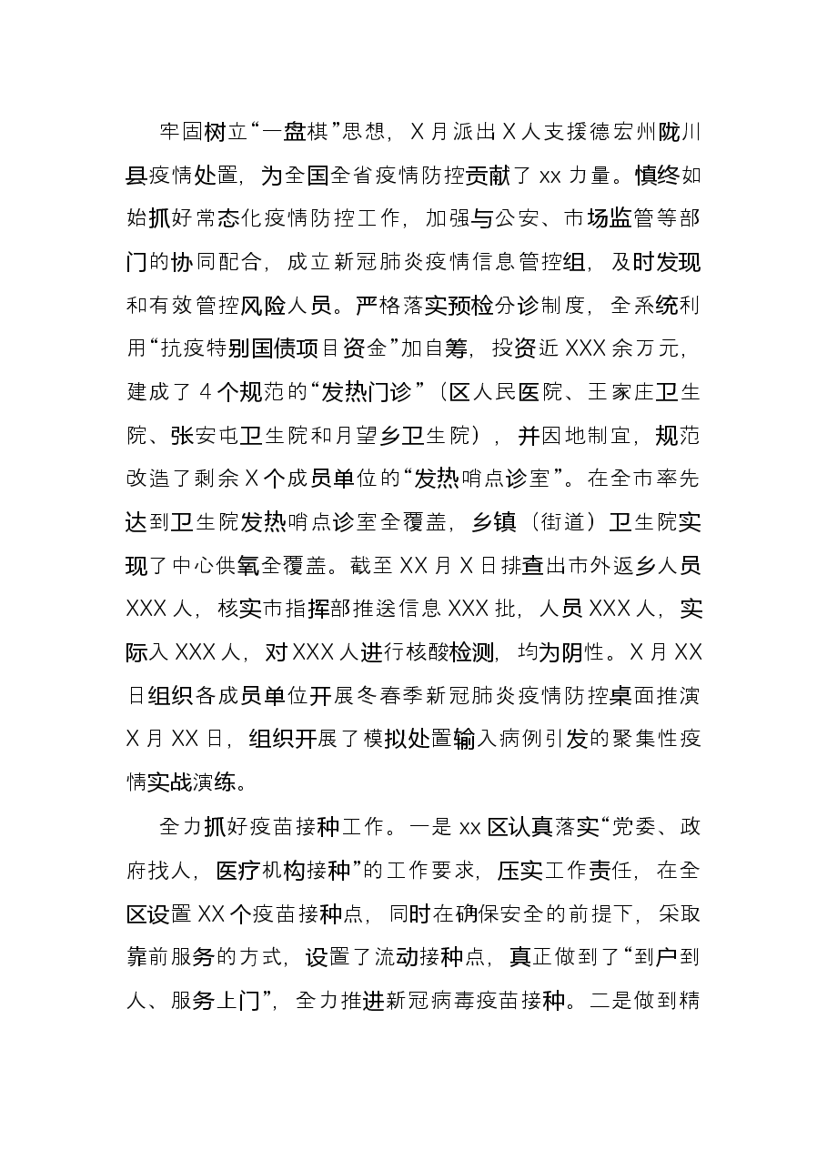 区卫生健康局2021年度工作情况总结.docx,第4页预览