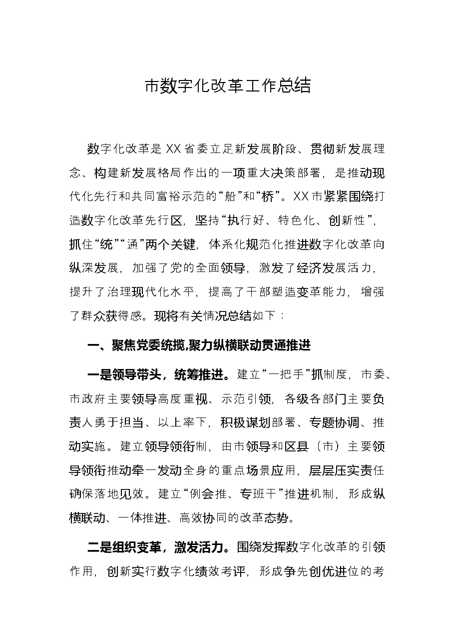 市数字化改革工作总结.docx,第1页预览