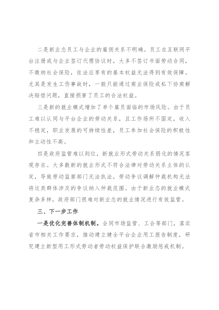 市人社局维护新就业形态劳动者劳动保障权益工作总结.docx,第4页预览