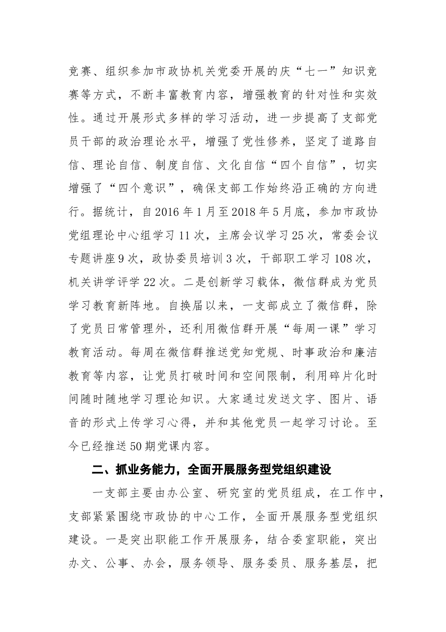 先进党支部先进事迹材料5.docx,第3页预览