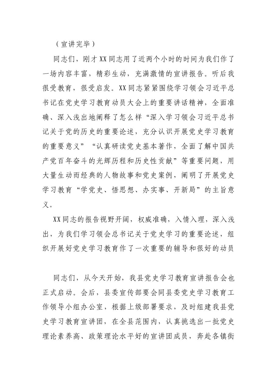 县委书记在党史学习教育市委宣讲团报告会上的主持词.docx,第2页预览