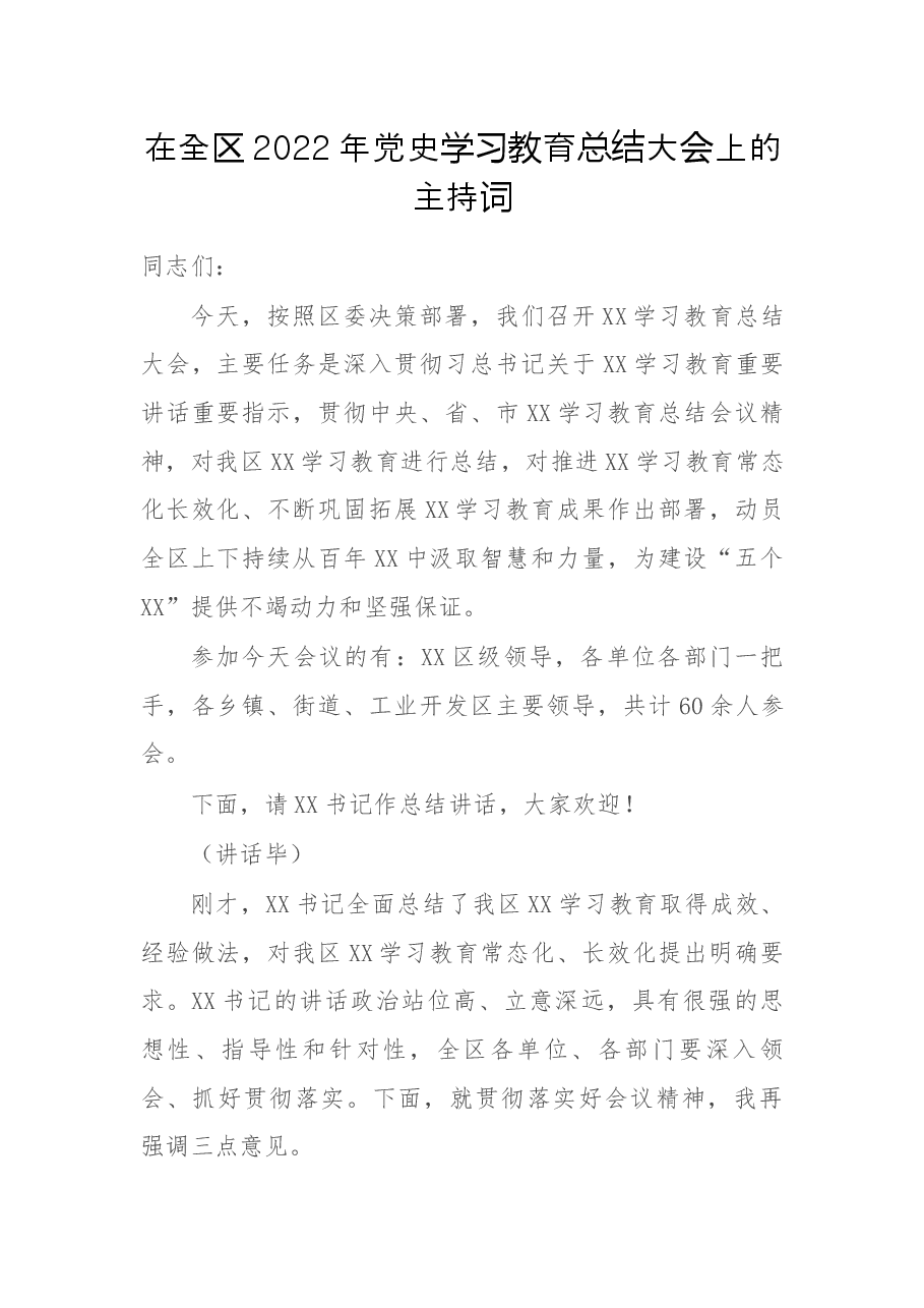 在全区2022年党史学习教育总结大会上的主持词.docx，第1页预览