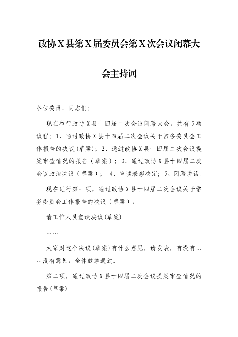 政协X县第X届委员会第X次会议闭幕大会主持词.docx，第1页预览