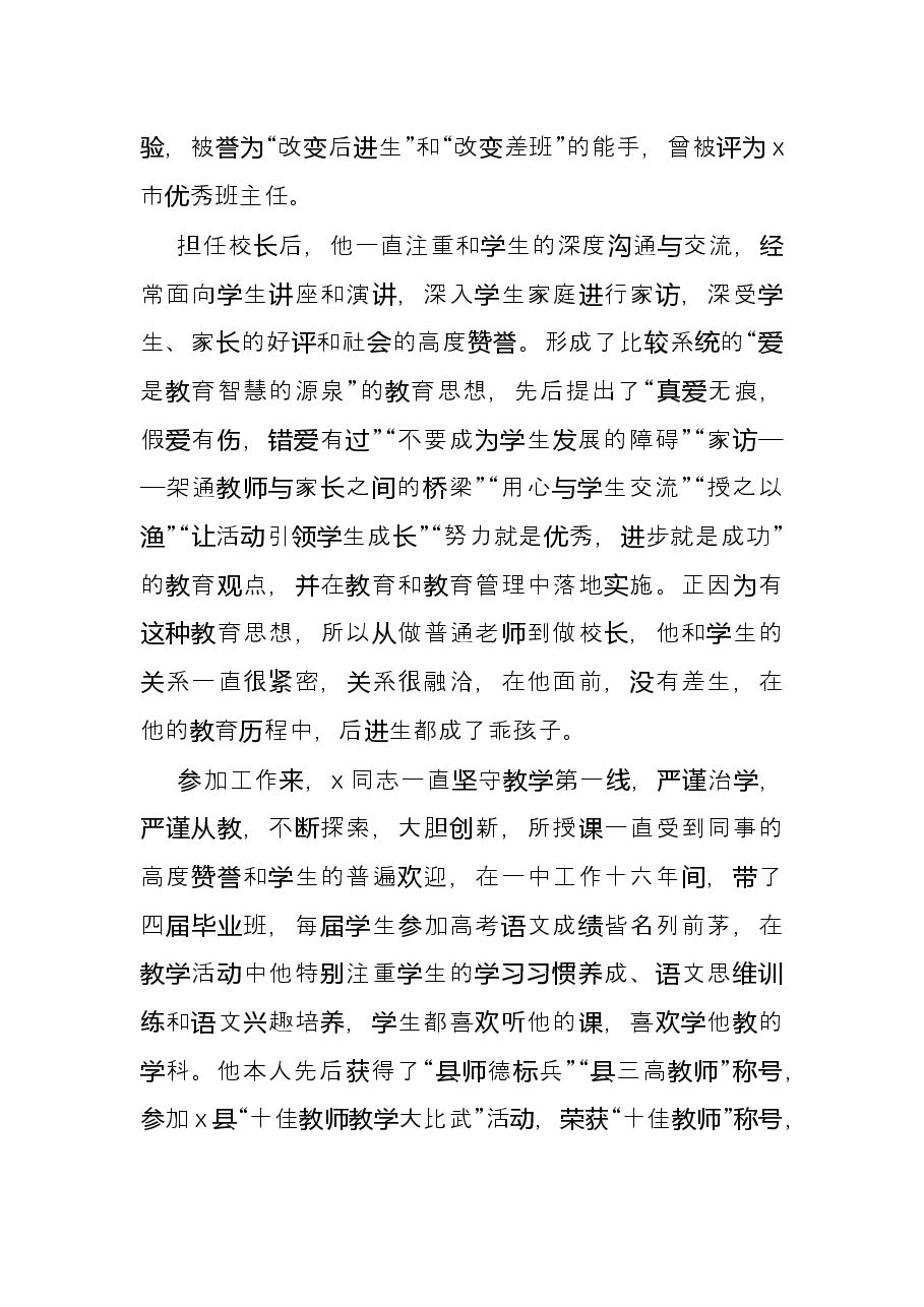 学校校长先进事迹材料.docx,第2页预览