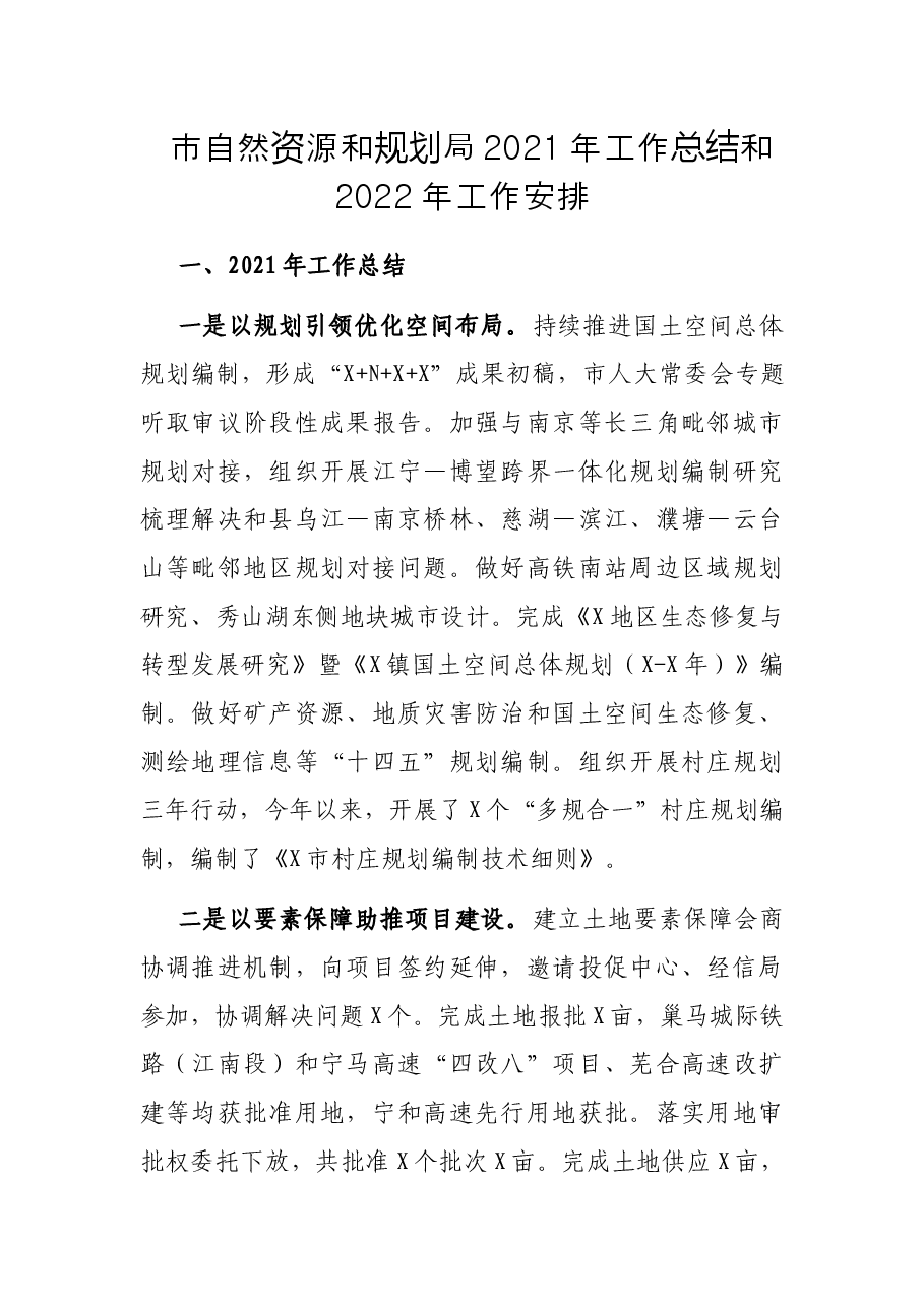 市自然资源和规划局2021年工作总结和2022年工作安排.docx,第1页预览