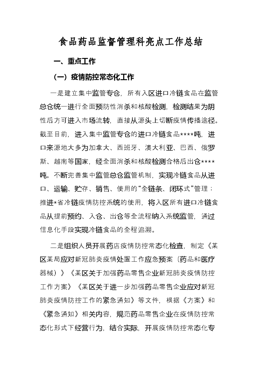 食品药品监督管理科亮点工作总结.docx,第1页预览