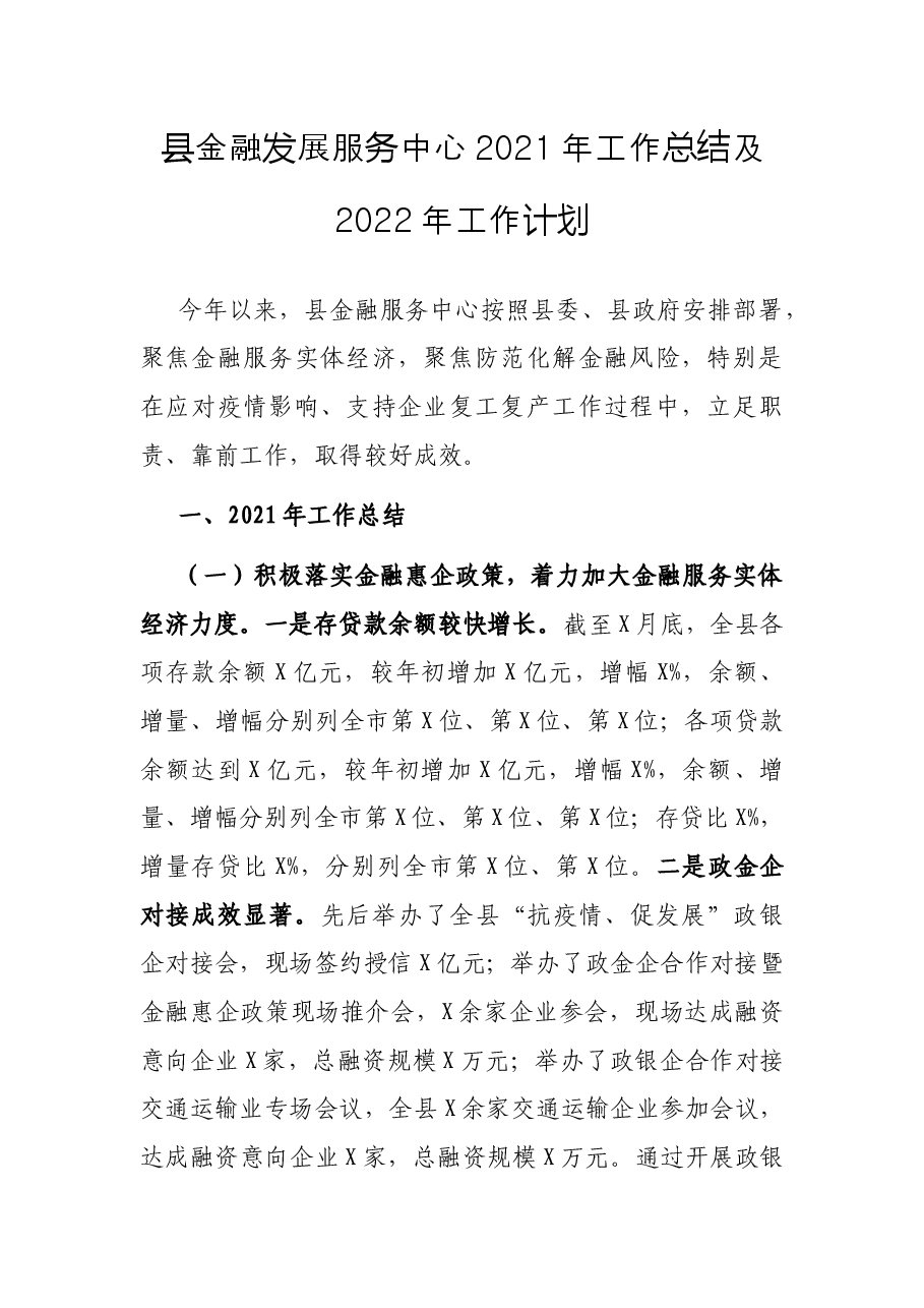 县金融发展服务中心2021年工作总结及2022年工作计划.docx,第1页预览